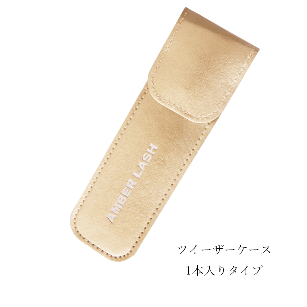 ツイーザーケース【1本入りタイプ】