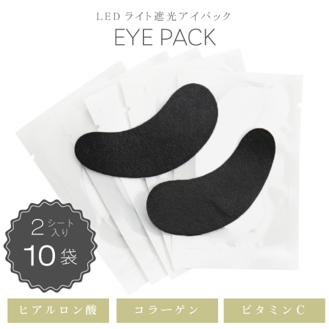 マツエク用LED 目元パック ブラック 【10袋/1袋2枚入り】