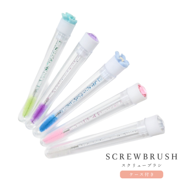 スクリューブラシ【ケース付】10本入り