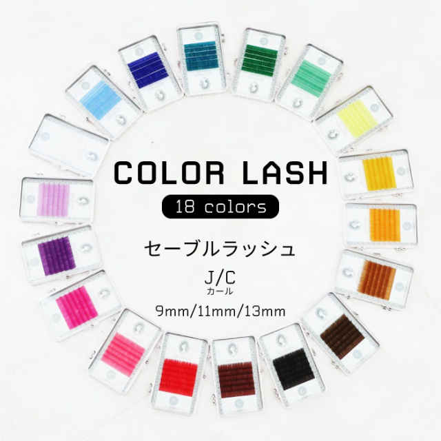 セーブルカラーラッシュ【0.15mm】 アンバーラッシュ