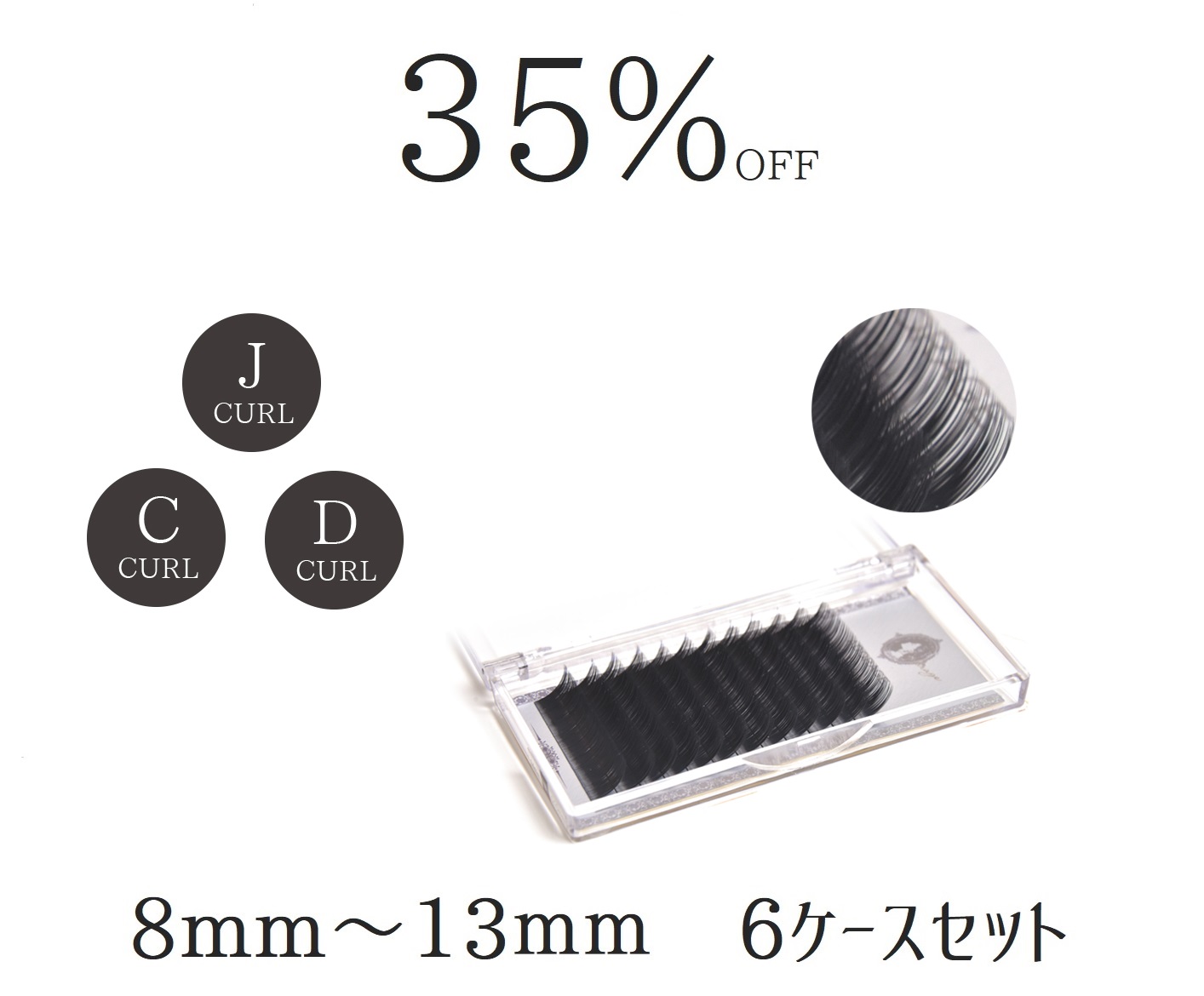 セーブルラッシュ　 8mm～13mm　6ケースセット