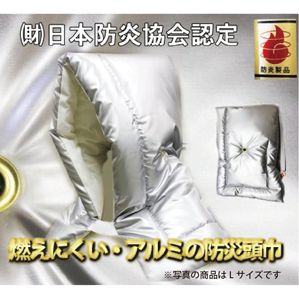 [（財）日本防災協会認定品]難燃わた使用 【アルミ防炎頭巾 Ｌサイズ】大人サイズ カネカロン使用 クッションにもなる防災ずきん 日本製 5000円以上送料無料！