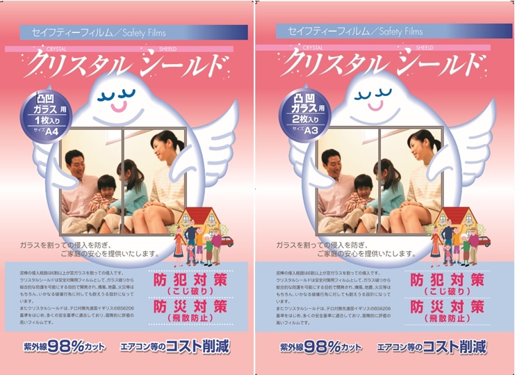 【凸凹ガラス対応】セーフティフィルム【クリスタルシールド（凸凹ガラス用）A4サイズ１枚入/A3サイズ2枚入】選べる2サイズ 紫外線対策　透明ガラス用　防犯・防災・ガラスの飛散防止用　ハンズでも人気！