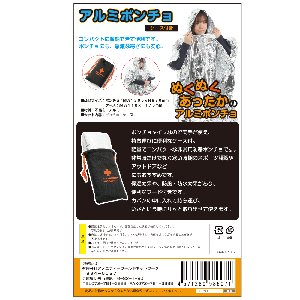 【まとめ買い対応】フード付ポンチョ【アルミポンチョ】（携帯ケース付）ぬくぬくあったか　両手が使えて便利！急な雨にも！（スポーツ観戦/避難グッズ/防寒/防災/レジャー/アウトドア）５０００円以上送料無料