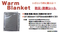 まとめ買い対応！大判サイズ【ココハロ！防災・防寒シート Warm Bianket】非常用シート2130ｍｍ×1370ｍｍ　保湿・防寒・防水　災害・避難の備えに！防災セットにオススメ！５０００円以上送料無料