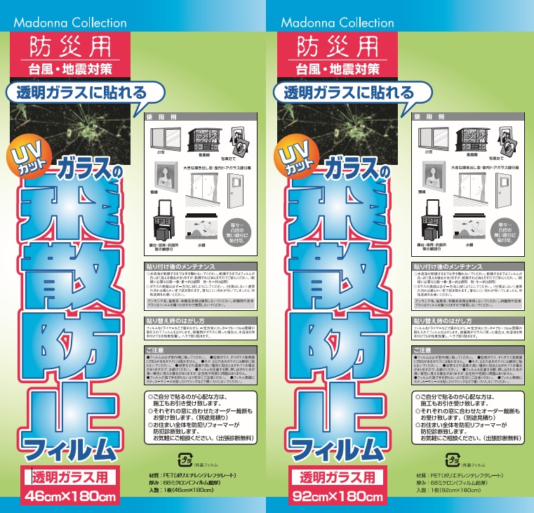 【透明板ガラス用】ガラスの飛散防止フィルム（460タイプ・920タイプ)長辺1800ｍｍ 地震対策・台風対策に ガラスの飛散を軽減させる窓フィルム サイズ2種類！