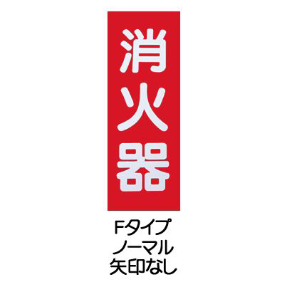 ノーマルタイプ】『消火器』表示板 消火器表示プレート 240mm×80mm