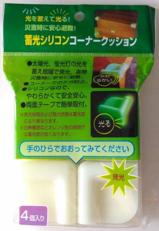 光って安全【蓄光シリコンコーナークッションSCC-01（4個入り）】やわらかいシリコン製 小さなお子様や年配の方に安心安全 災害時にも 数量限定！