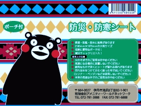 まとめ買い対応！大判サイズ【くまモン防災アルミブランケット（ポーチ付）】くまモン減災チェックリスト付　非常用シート2130ｍｍ×1370ｍｍ　贈り物に最適！贈答用・防災セットにも！５０００円以上送料無料