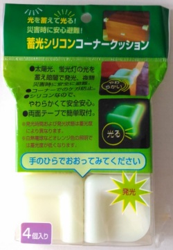光って安全【蓄光シリコンコーナークッションSCC-01（4個入り）】やわらかいシリコン製 小さなお子様や年配の方に安心安全 災害時にも 数量限定！