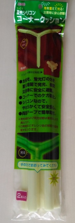 光って安全【蓄光シリコンコーナークッション・ロングSCCL-01（２本入り）】やわらかいシリコン製 小さなお子様や年配の方に安心安全 災害時にも 数量限定！