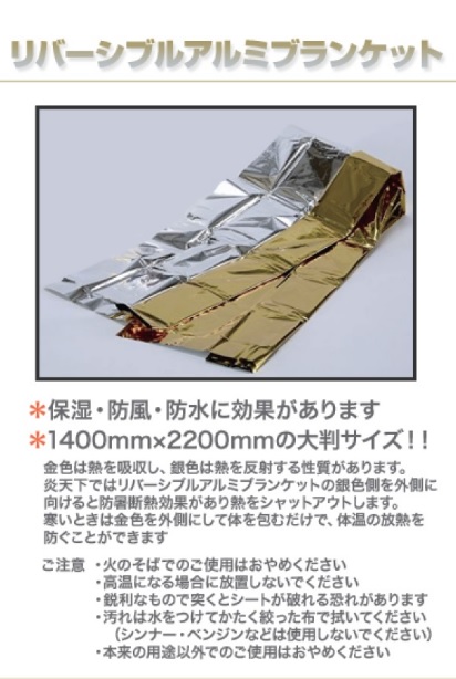☆ココハロ！おすすめ人気Ｎｏ．1☆【リバーシブルアルミブランケット】大判サイズ１400ｍｍ×2200ｍｍ　非常用　両面　アルミシート　災害・避難の備えに！贈答用・防災セットにも！　ココハロ！５０００円以上送料無料
