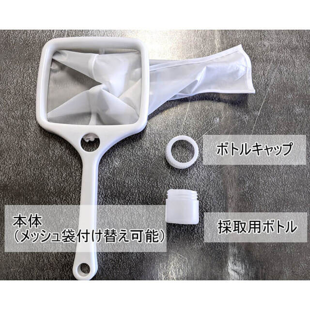 ナイロン製プランクトン採取用ネットと付属品