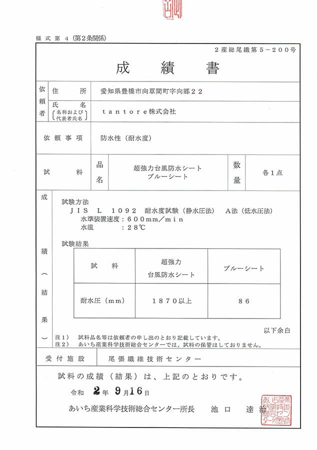 超強力台風防水シートの成績書の写真