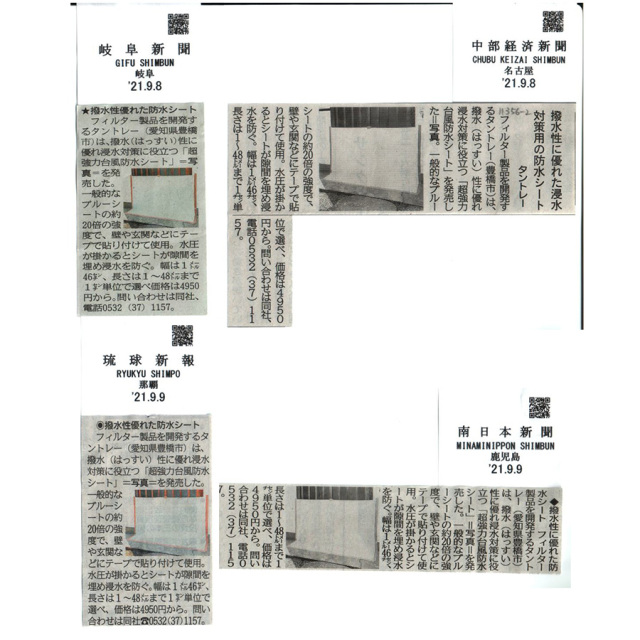 超強力台風防水シートが新聞に掲載されている