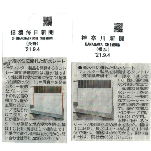 超強力台風防水シートが新聞に掲載されている