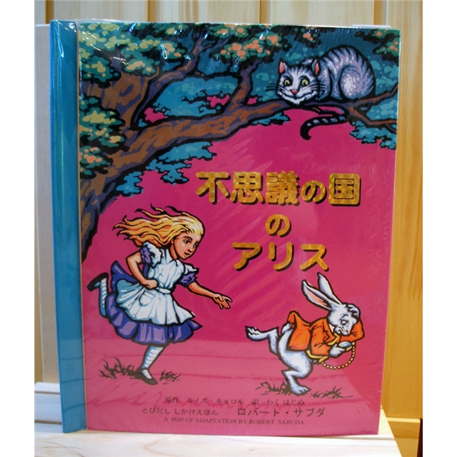不思議の国のアリス