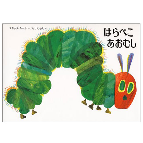 はらぺこあおむし