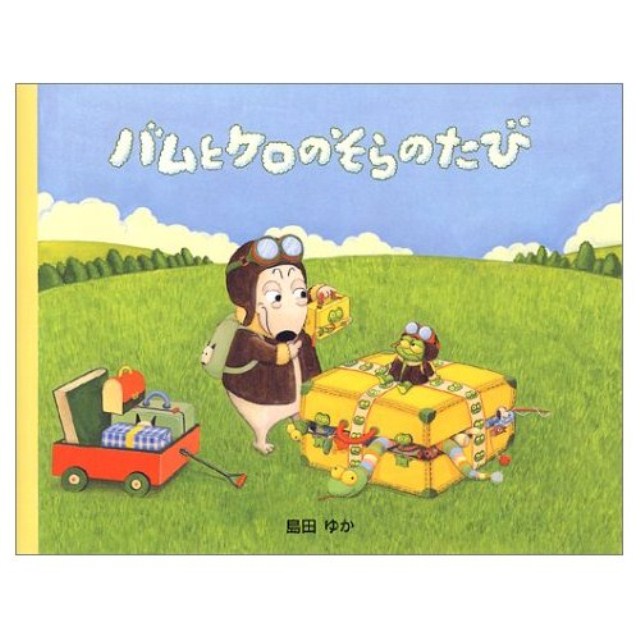 バムとケロとそらのたび