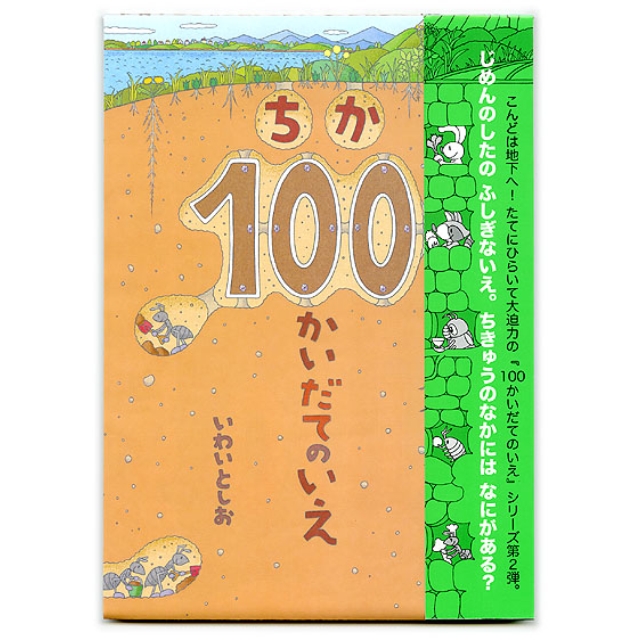 ちか100かいだてのいえ