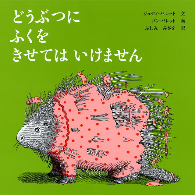 どうぶつにふくをきせてはいけません