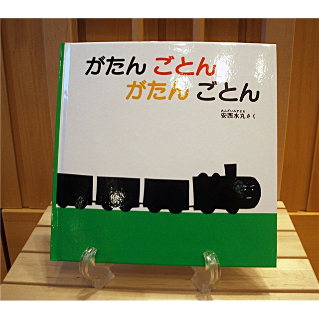 がたんごとんがたんごとん