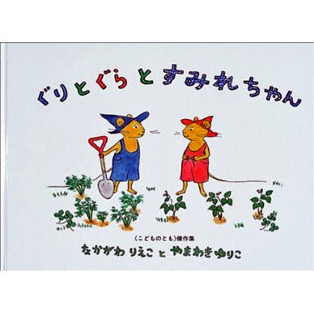 ぐりとぐらとすみれちゃん