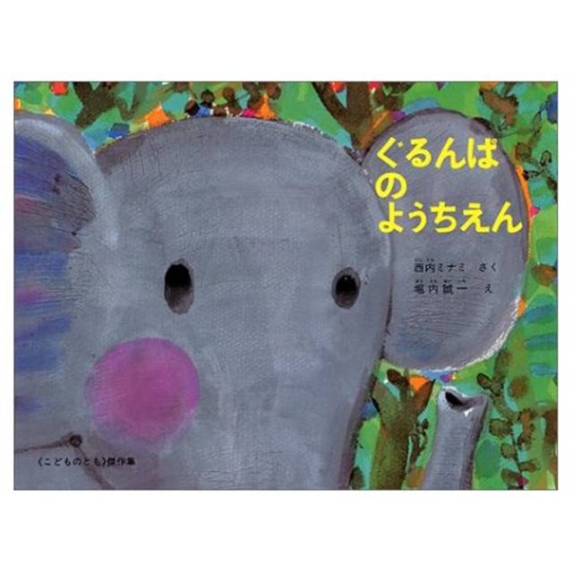 ぐるんぱのようちえん