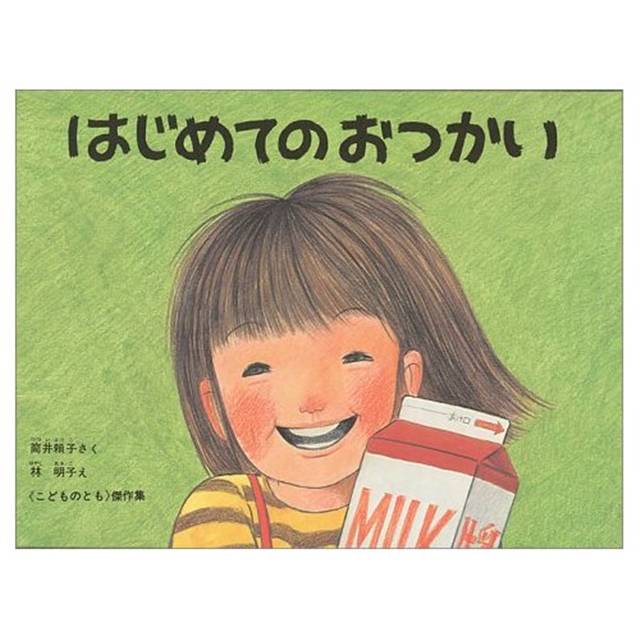 はじめてのおつかい