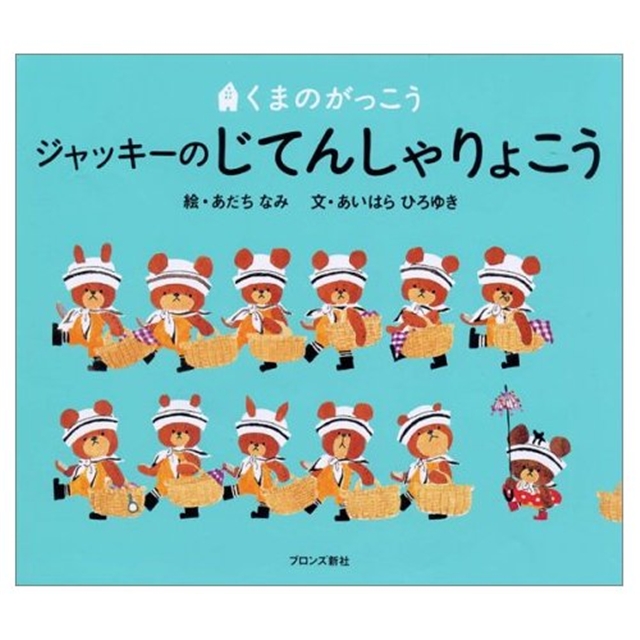 ジャッキーのじてんしゃりょこう