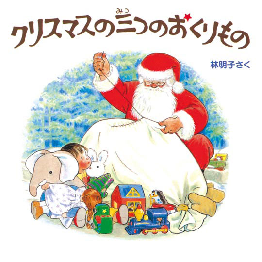 クリスマスの三つのおくりもの３冊セット