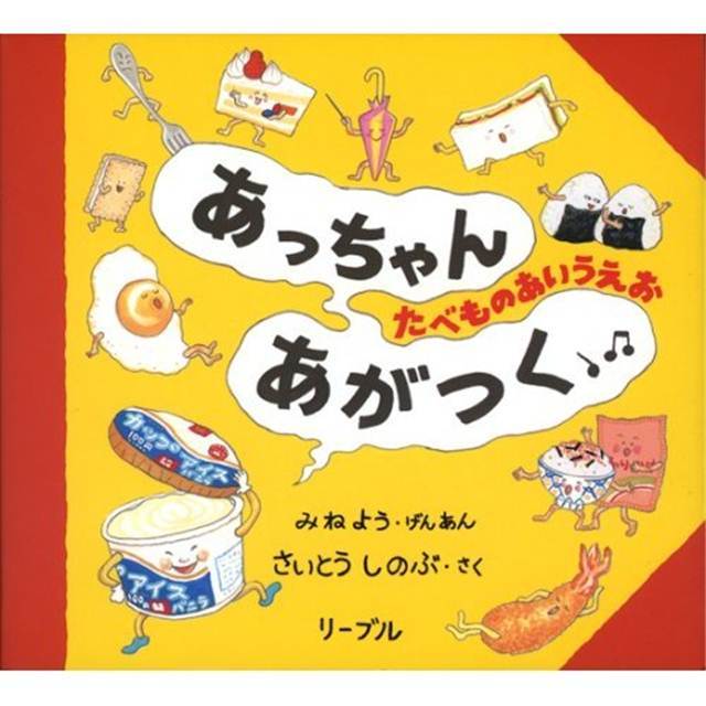 あっちゃんあがつく　あいうえお