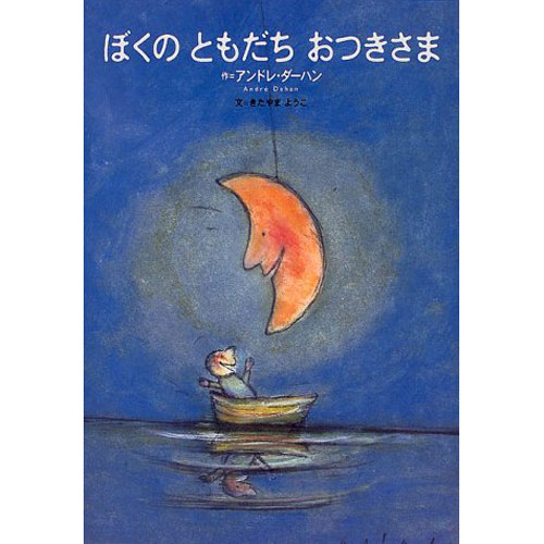 ぼくのともだちおつきさま