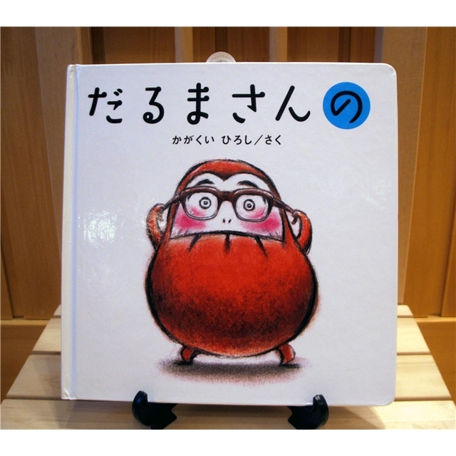 【DM便可】だるまさんの