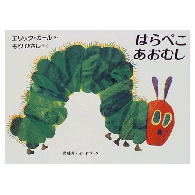 はらぺこあおむし