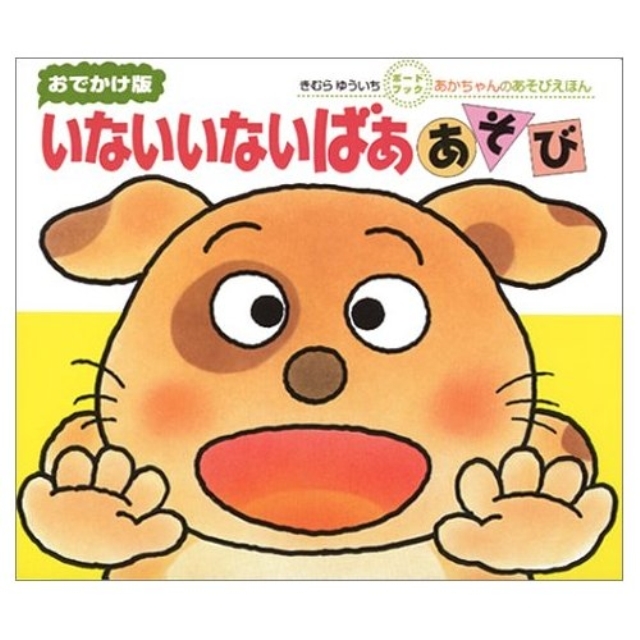 いないいないばああそび