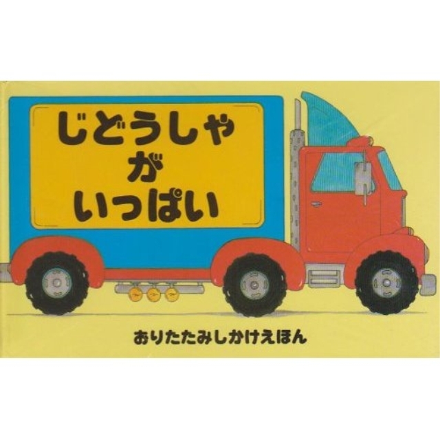 じどうしゃがいっぱい