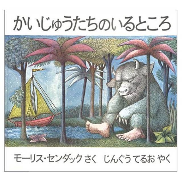 かいじゅうたちのいるところ
