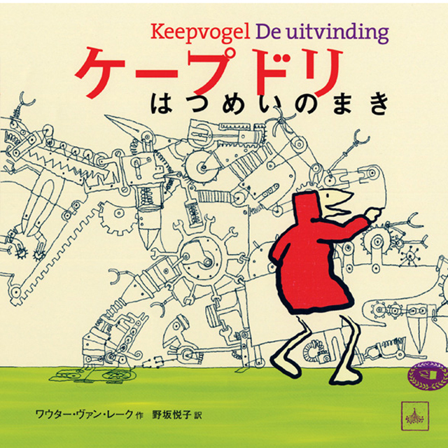 ケープドリはつめいのまき