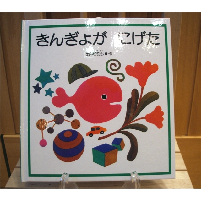 きんぎょがにげた