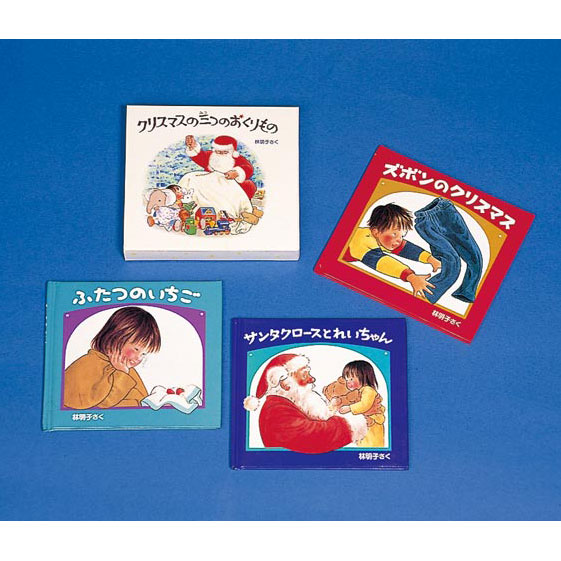 クリスマスの三つのおくりもの３冊セット