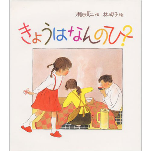 きょうはなんのひ？