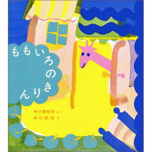 ももいろのきりん