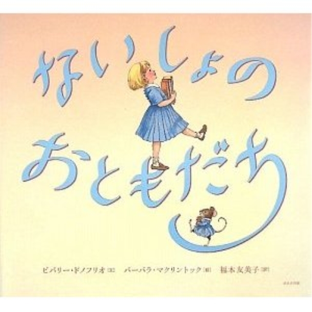 ないしょのおともだち
