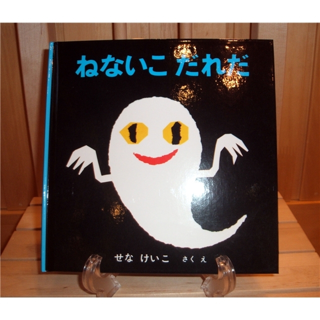 ねないこだれだ