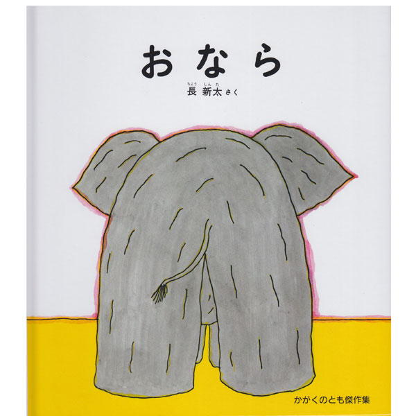 おなら