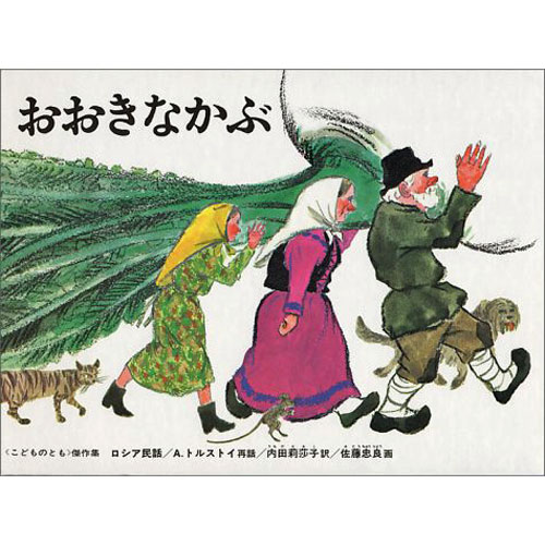 おおきなかぶ