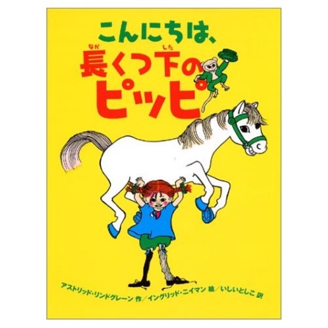 こんにちは、長くつ下のピッピ