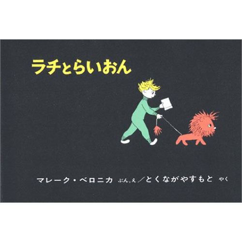 ラチとらいおん