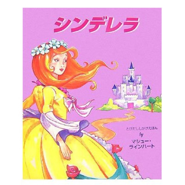 シンデレラ （とびだししかけ絵本）